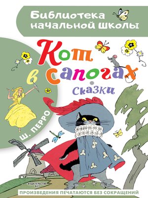 cover image of Кот в сапогах. Сказки